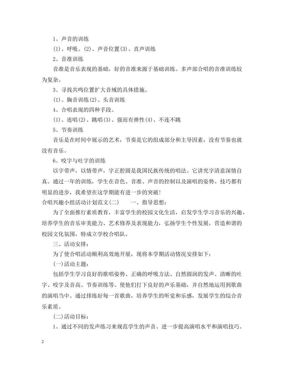 合唱兴趣小组活动计划范文 _第2页