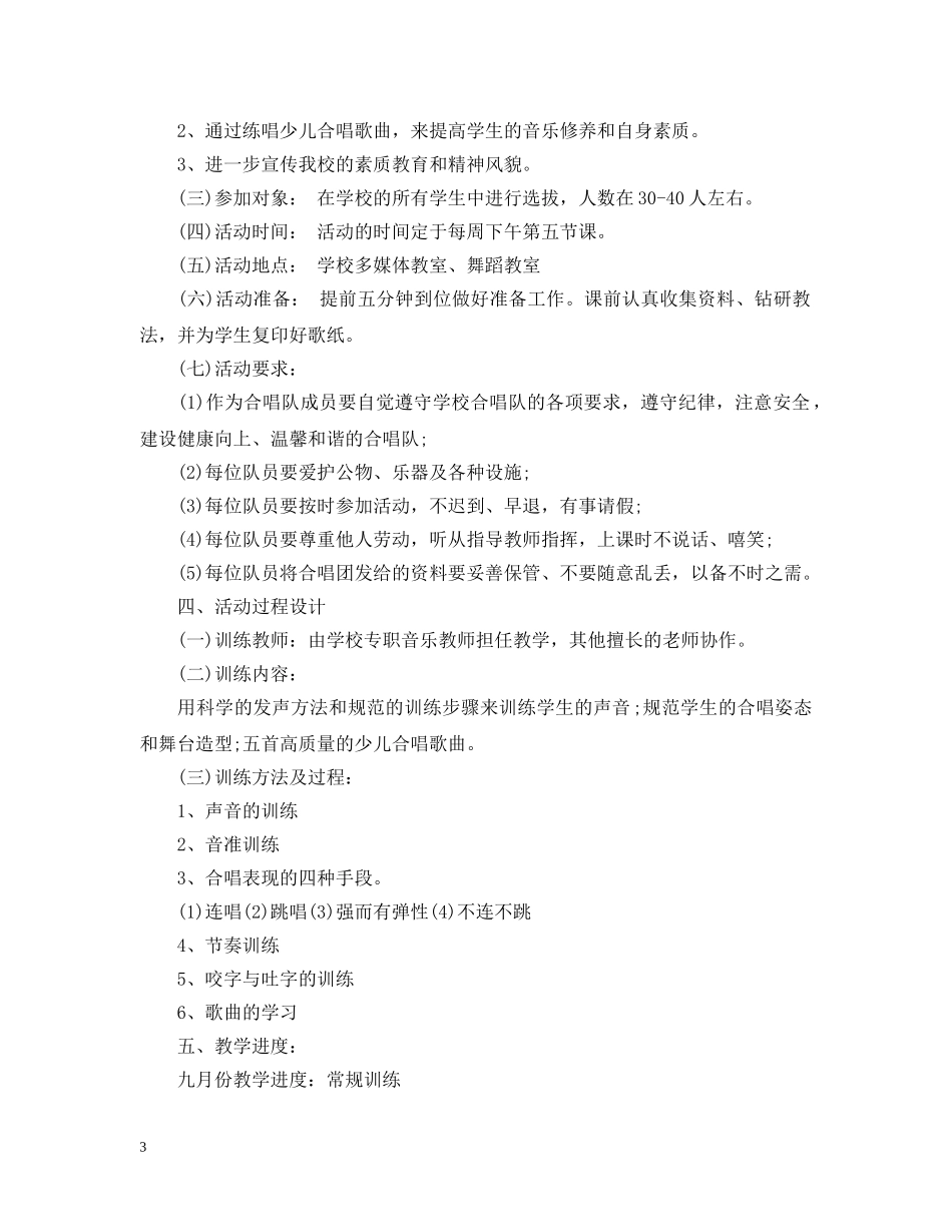 合唱兴趣小组活动计划范文 _第3页
