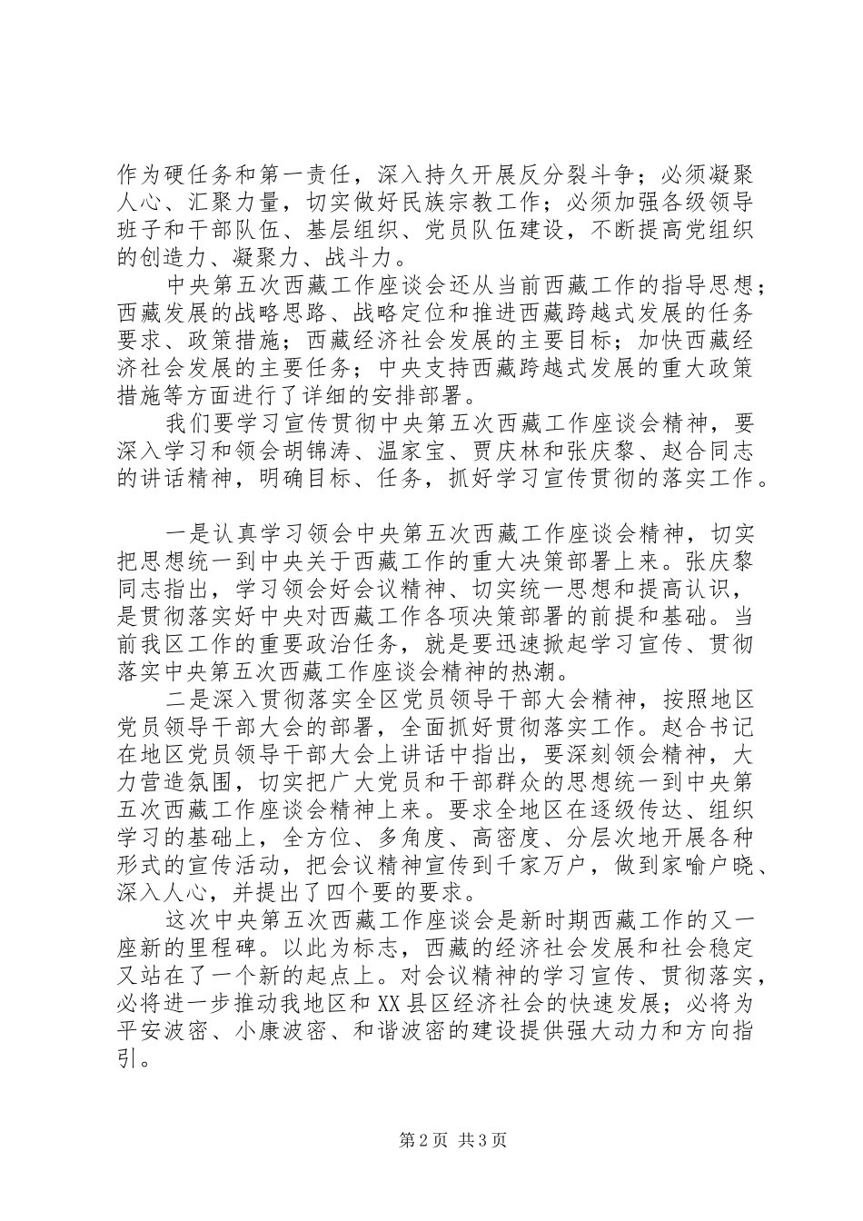 学习第五次西藏工作座谈会思想汇报_第2页