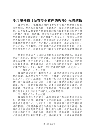 学习窦桂梅《做有专业尊严的教师》报告感悟