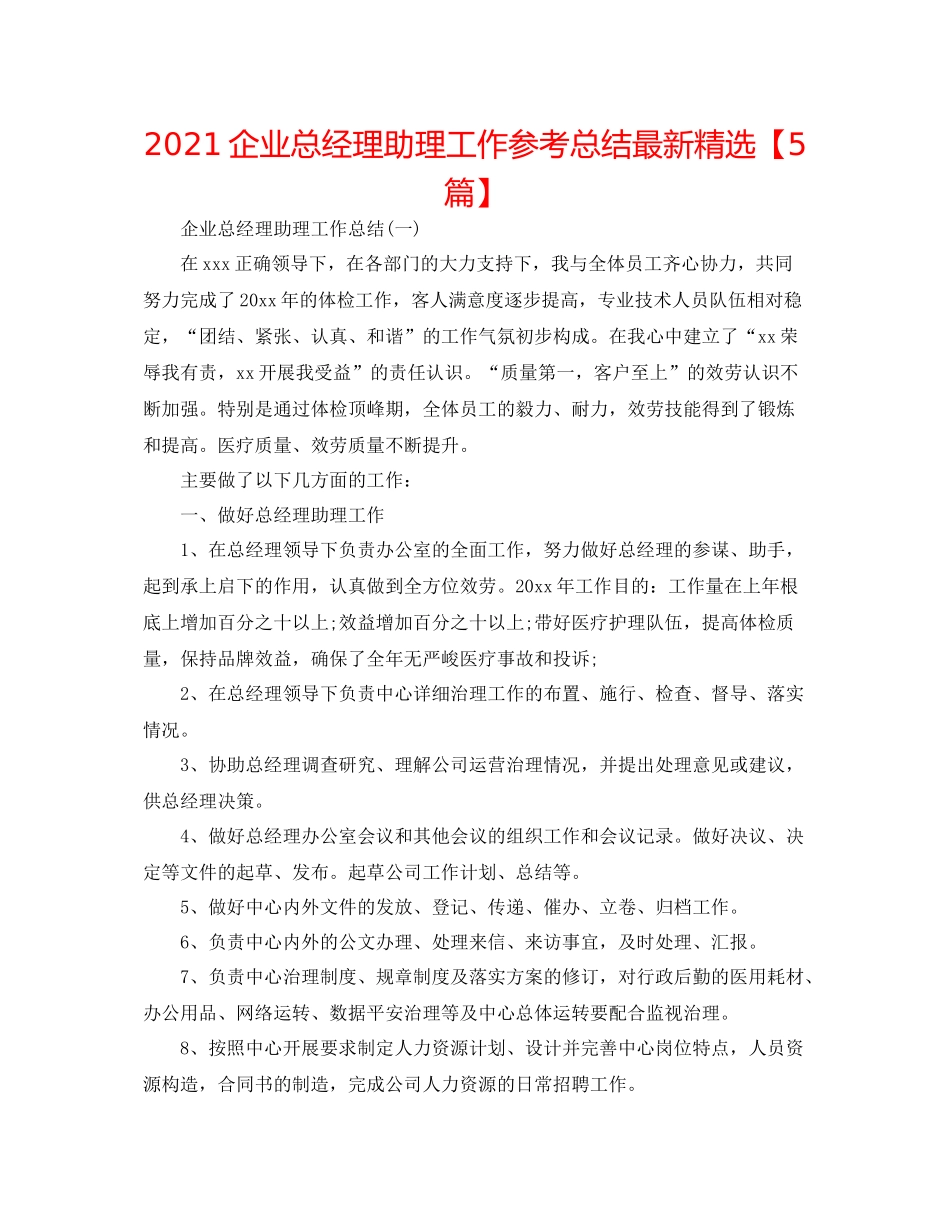 企业总经理助理工作参考总结精选【5篇】_第1页