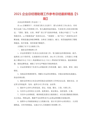 企业总经理助理工作参考总结精选【5篇】