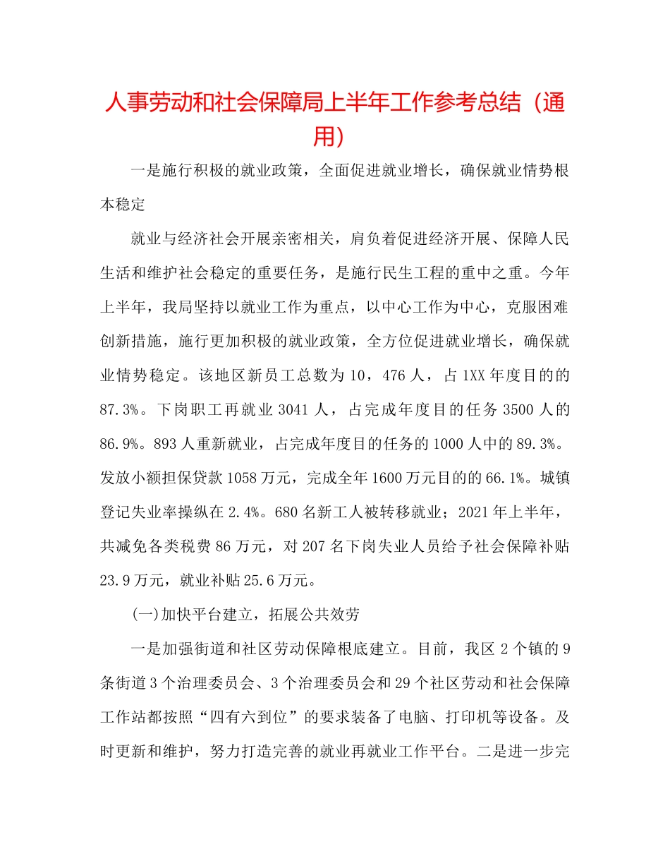 人事劳动和社会保障局上半年工作参考总结（通用）_第1页