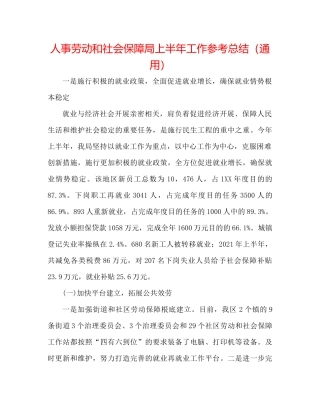 人事劳动和社会保障局上半年工作参考总结（通用）