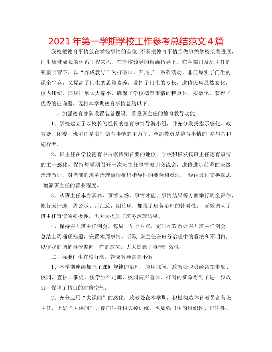 2021年第一学期学校工作参考总结范文4篇_第1页