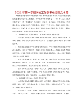 2021年第一学期学校工作参考总结范文4篇