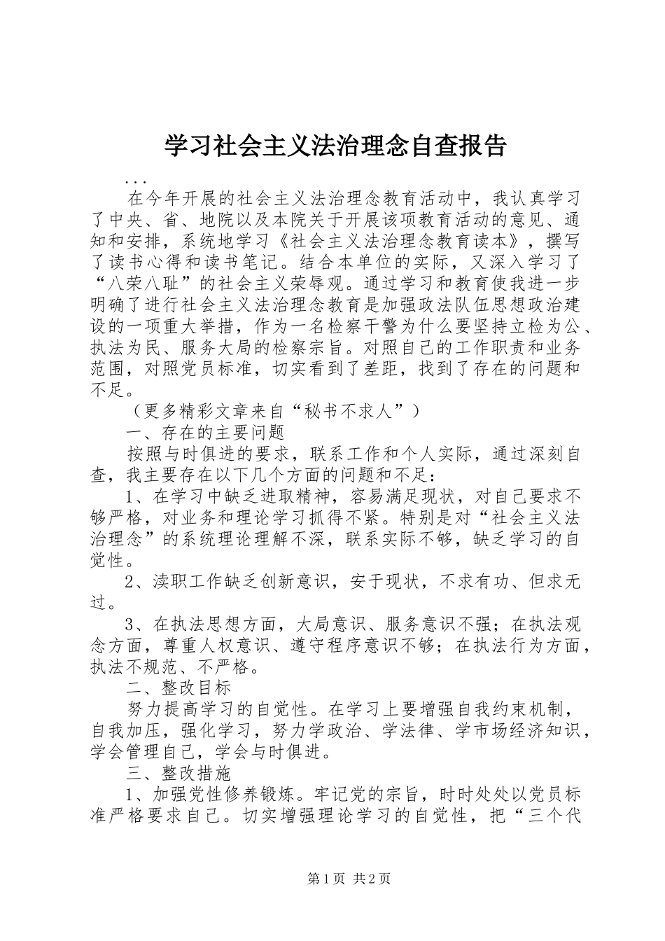 学习社会主义法治理念自查报告_第1页