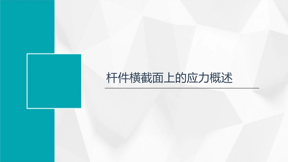 杆件横截面上的应力课件_第3页