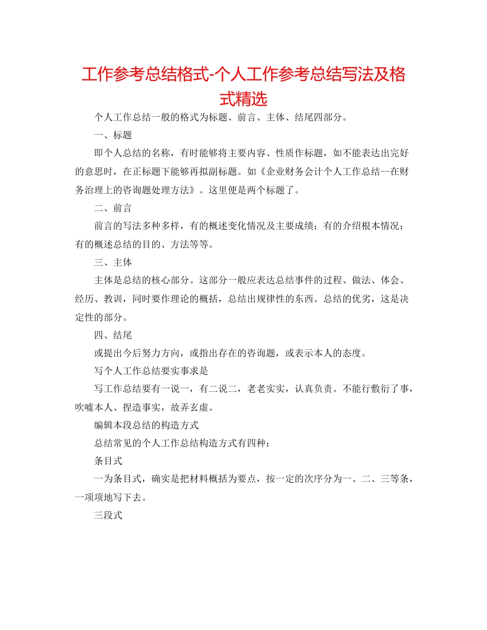 工作参考总结格式个人工作参考总结写法及格式精选_第1页