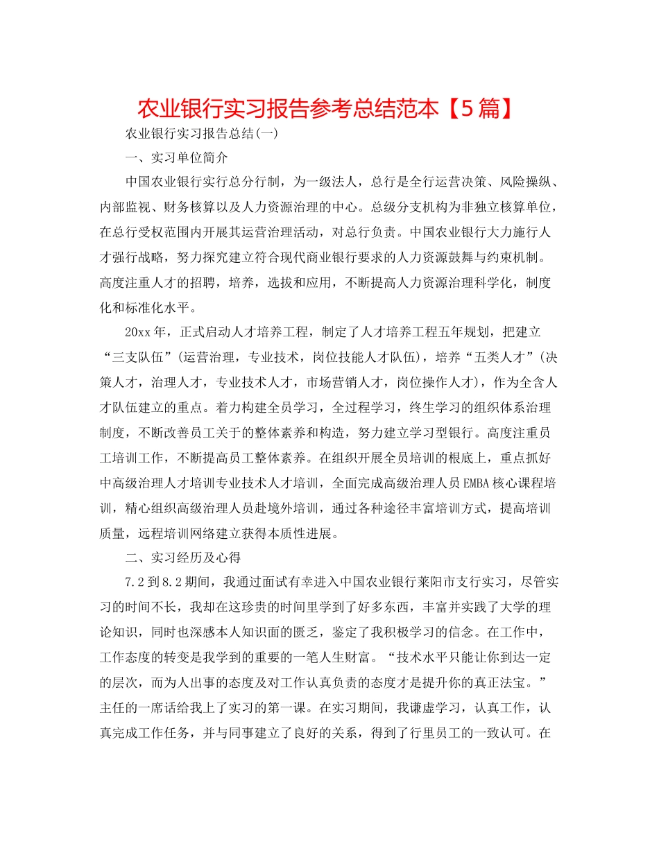 农业银行实习报告参考总结范本【5篇】_第1页