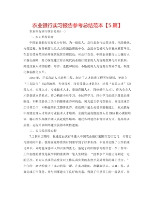 农业银行实习报告参考总结范本【5篇】