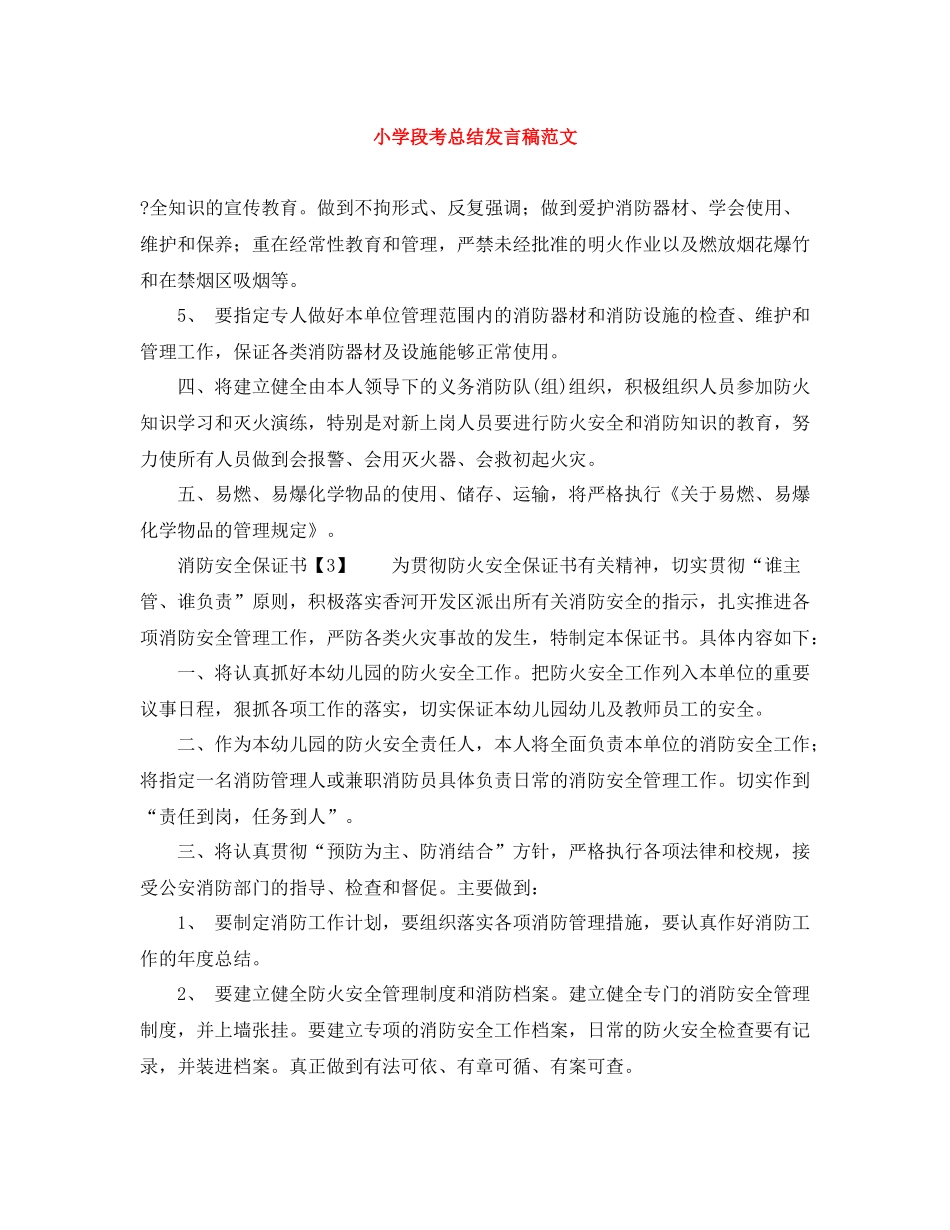 小学段考总结发言稿范文_第1页