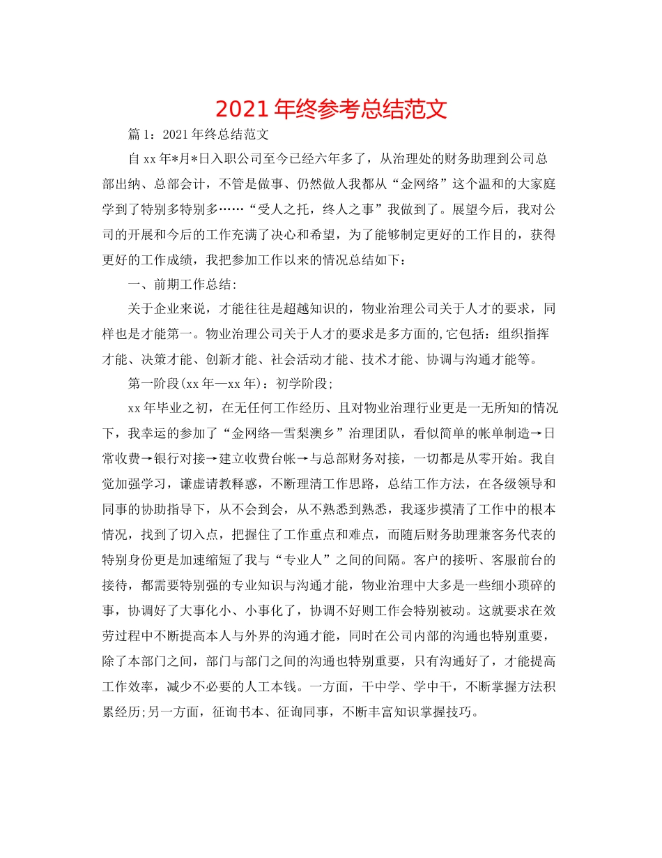 2021年终参考总结范文_第1页