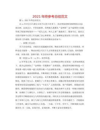 2021年终参考总结范文