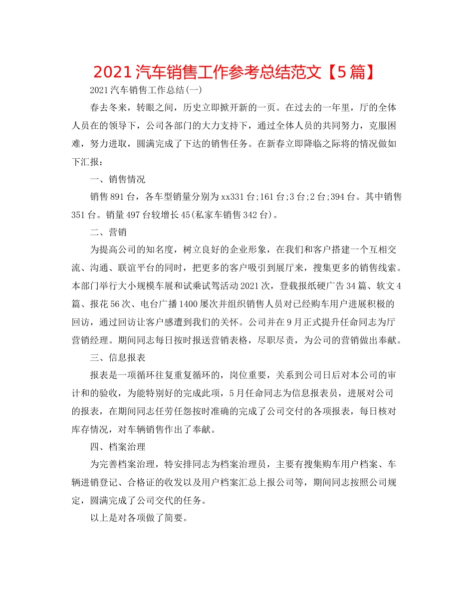 汽车销售工作参考总结范文【5篇】_第1页