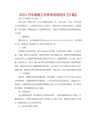 汽车销售工作参考总结范文【5篇】