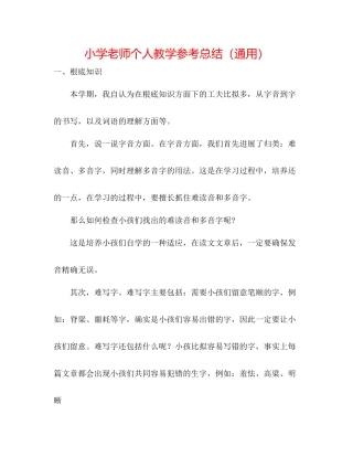 小学教师个人教学参考总结（通用）