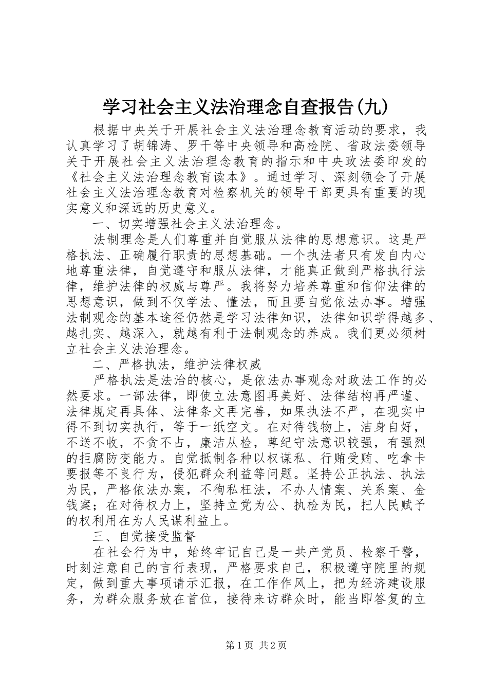 学习社会主义法治理念自查报告(九)_第1页