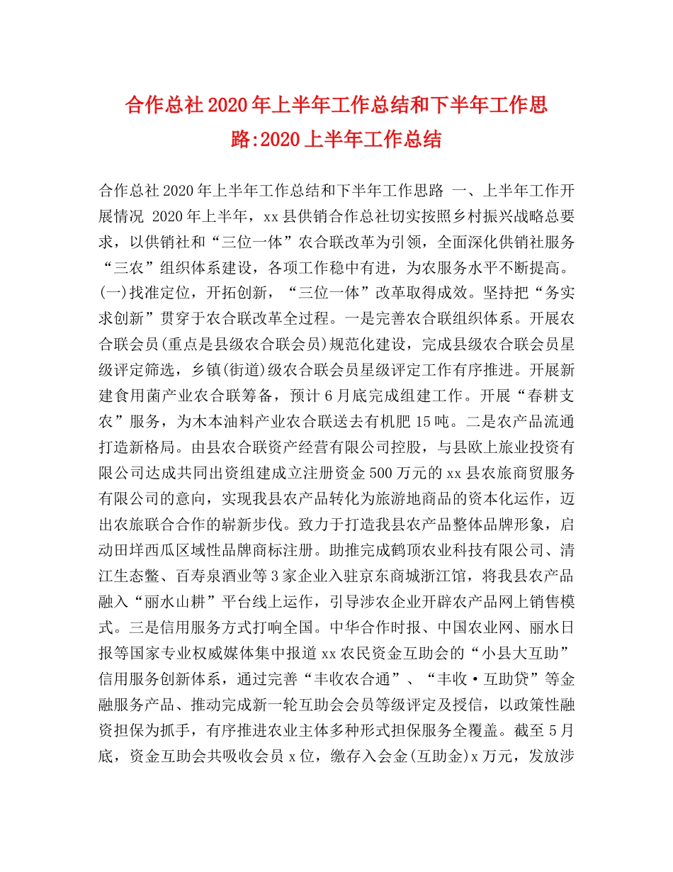 合作总社2020年上半年工作总结和下半年工作思路-2020上半年工作总结 _第1页