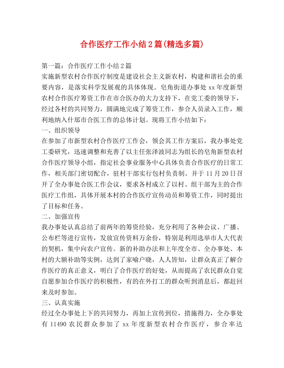合作医疗工作小结2篇(精选多篇) _第1页