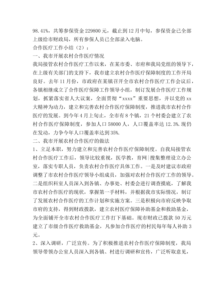 合作医疗工作小结2篇(精选多篇) _第2页