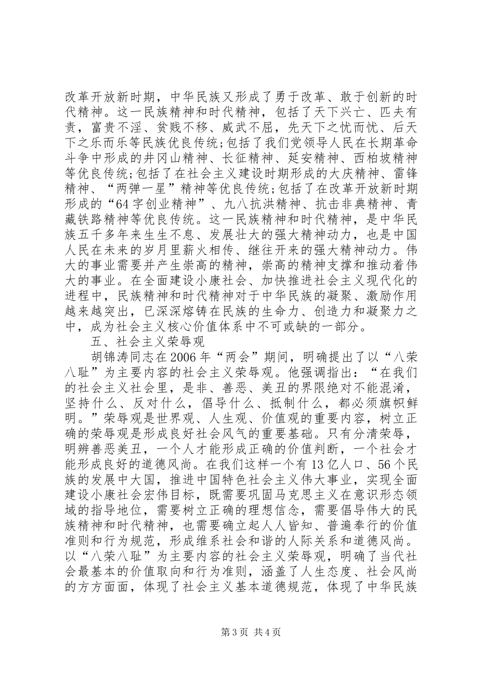 学习社会主义核心价值观的五项基本内容思想汇报_第3页