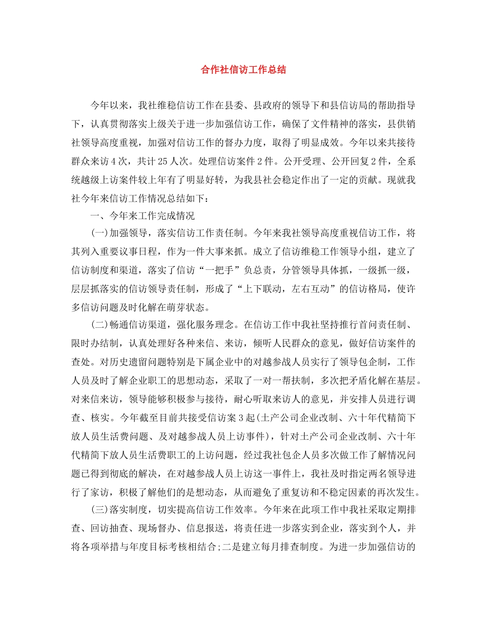 合作社信访工作总结 _第1页