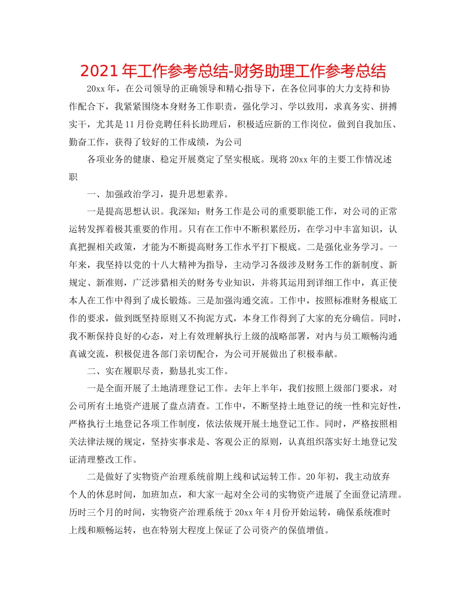 2021年工作参考总结财务助理工作参考总结_第1页