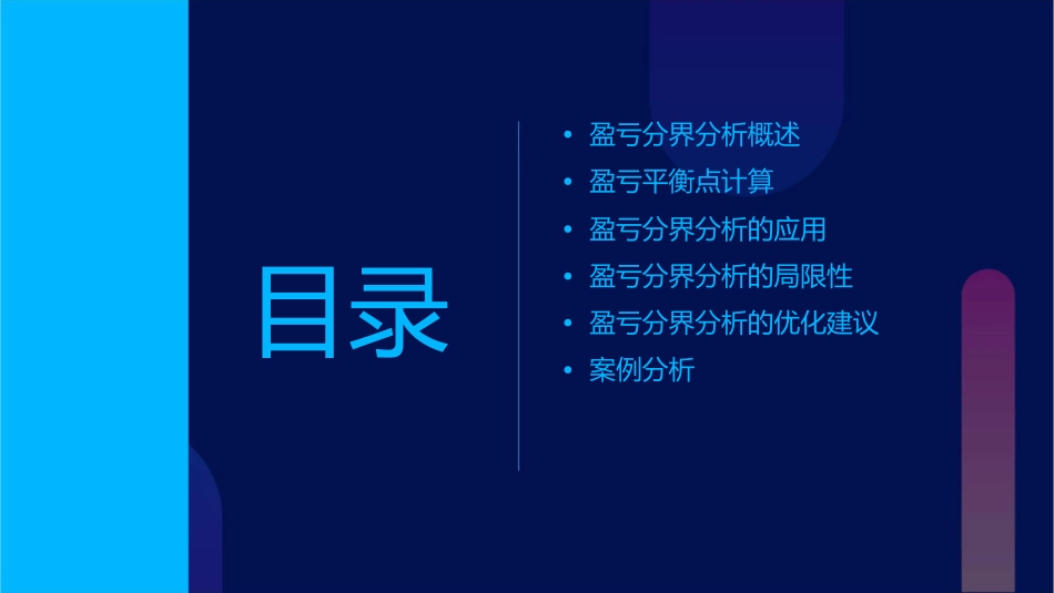 盈亏分界分析课件_第2页