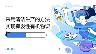 采用清洁生产的方法实现挥发性有机物课件