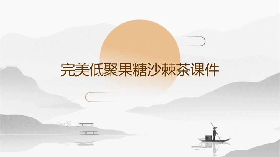 完美低聚果糖沙棘茶课件_第1页