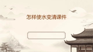 课怎样使水变清课件