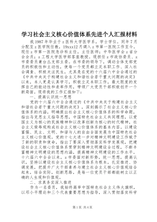 学习社会主义核心价值体系先进个人汇报材料