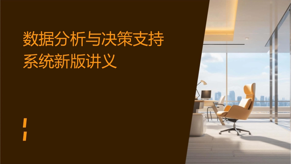 数据分析与决策支持系统新版讲义_第1页