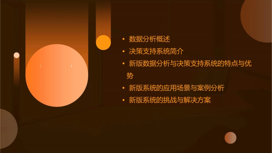 数据分析与决策支持系统新版讲义_第2页