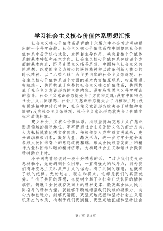 学习社会主义核心价值体系思想汇报