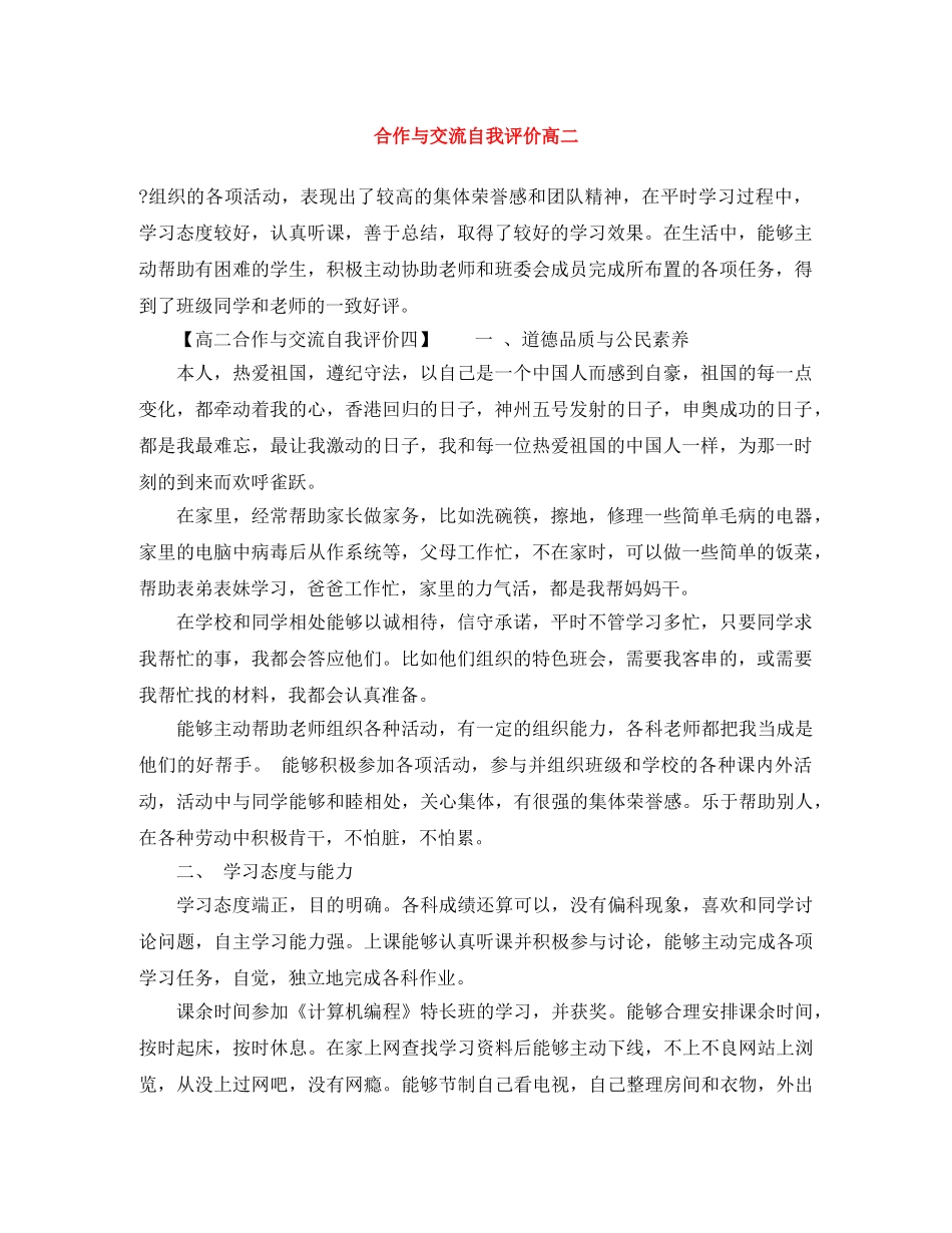 合作与交流自我评价高二 _第1页