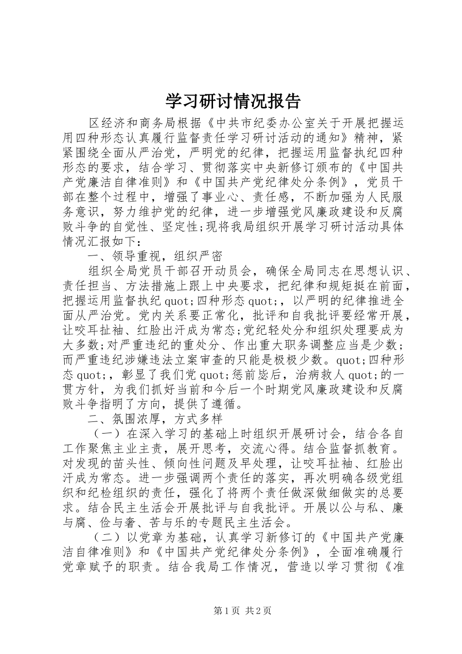 学习研讨情况报告_第1页