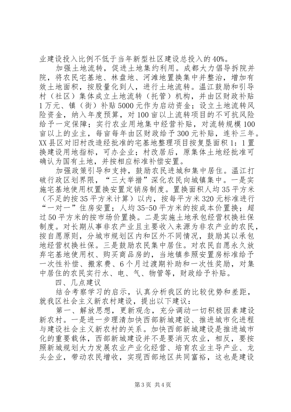 学习社会主义新农村建设的考察报告_第3页