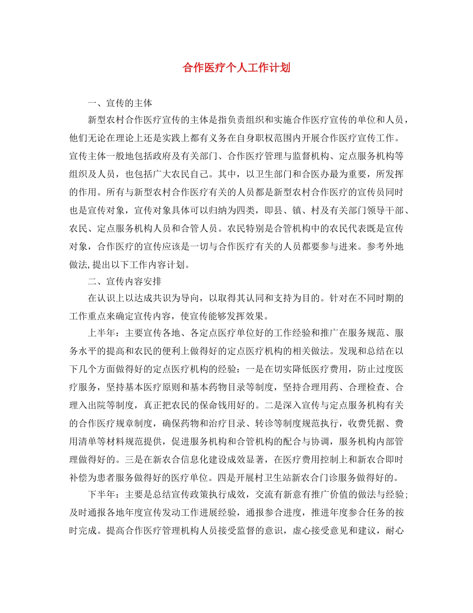 合作医疗个人工作计划 _第1页