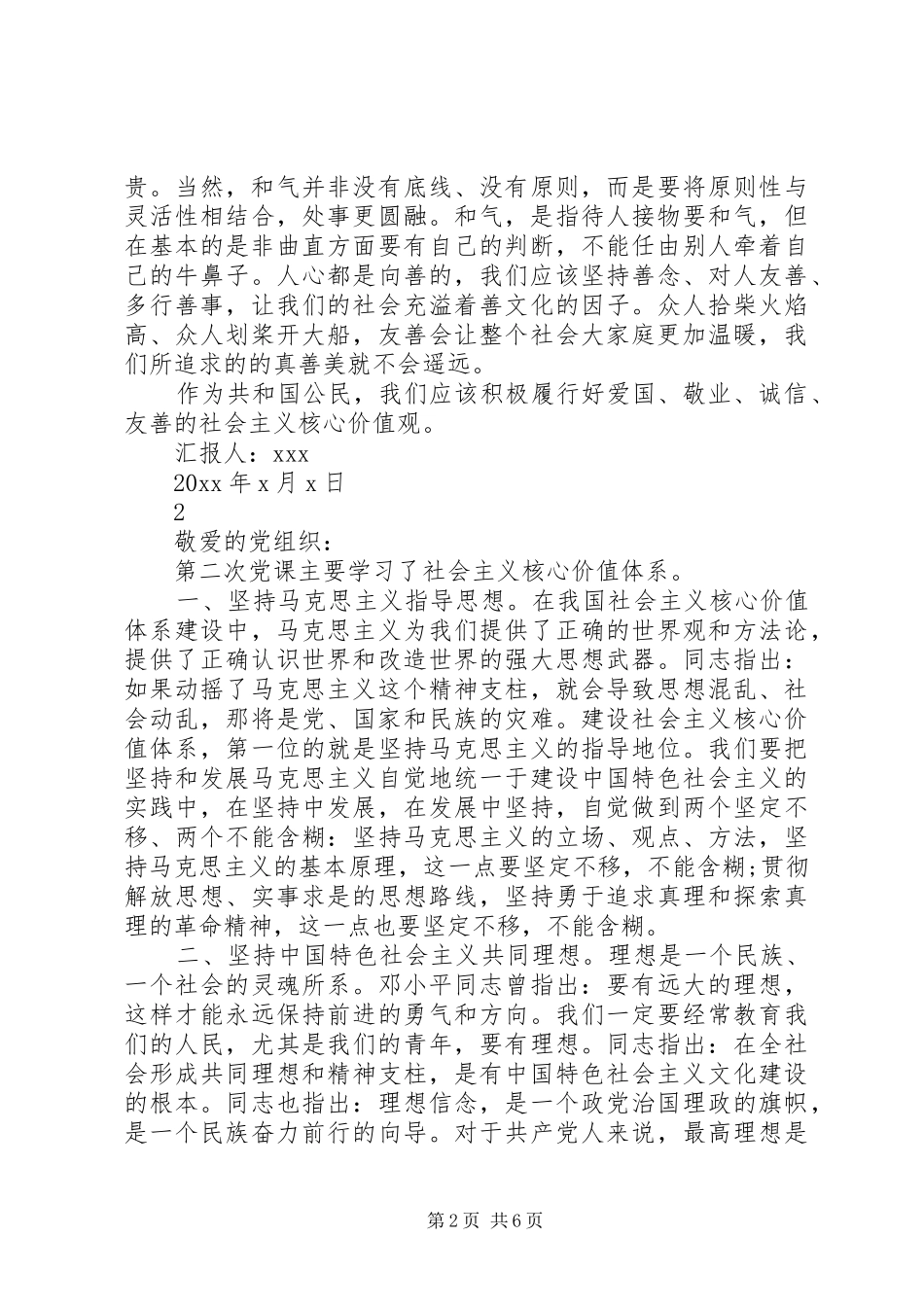 学习社会主义核心价值观思想汇报_第2页