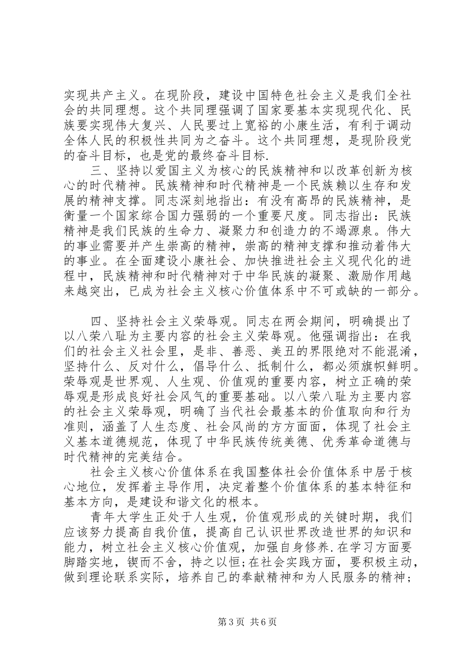 学习社会主义核心价值观思想汇报_第3页