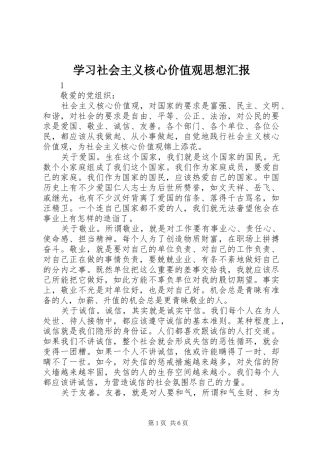 学习社会主义核心价值观思想汇报