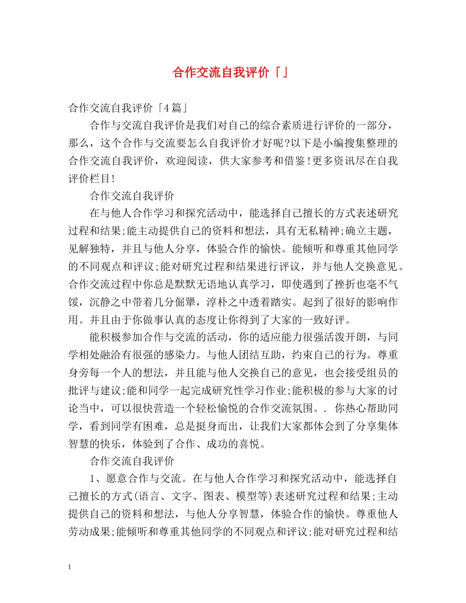 合作交流自我评价「」 _第1页