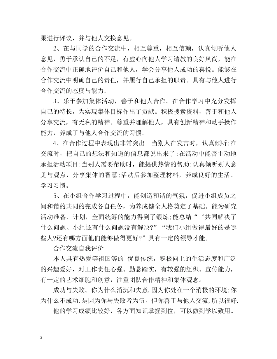 合作交流自我评价「」 _第2页
