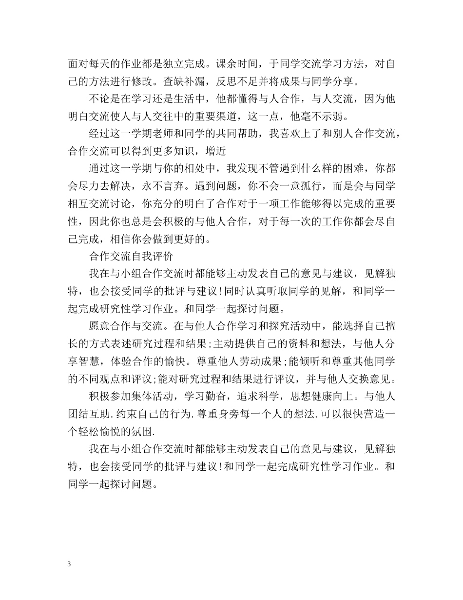 合作交流自我评价「」 _第3页