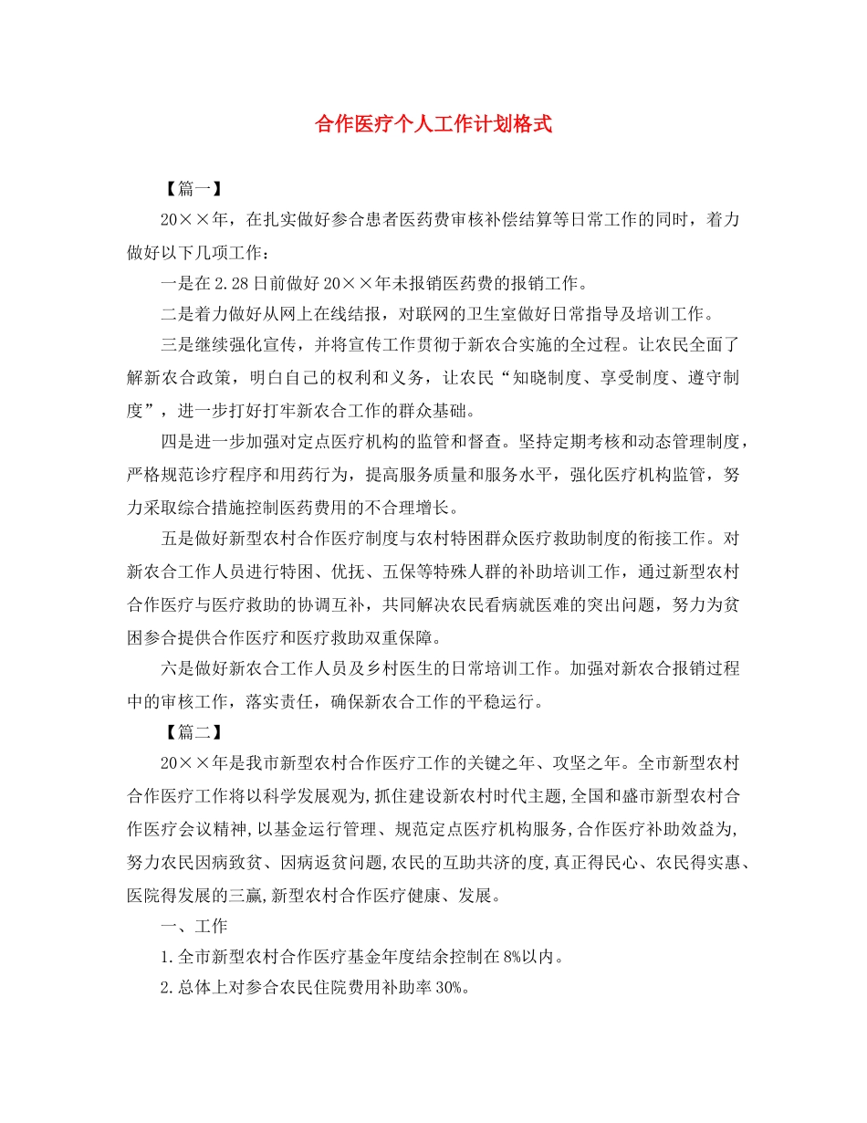 合作医疗个人工作计划格式 _第1页