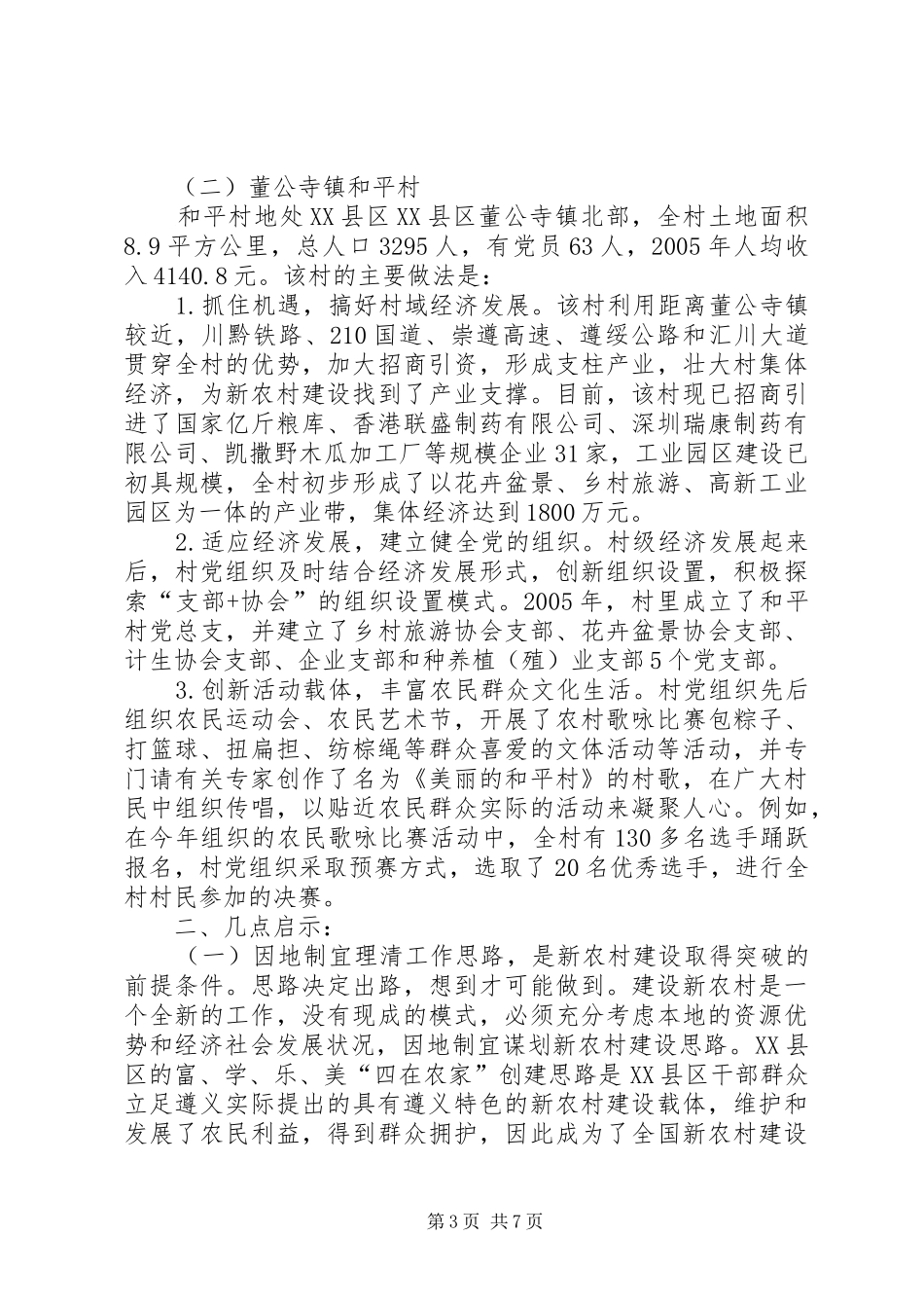 学习社会主义新农村建设的考察报告（一）_第3页