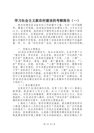 学习社会主义新农村建设的考察报告（一）