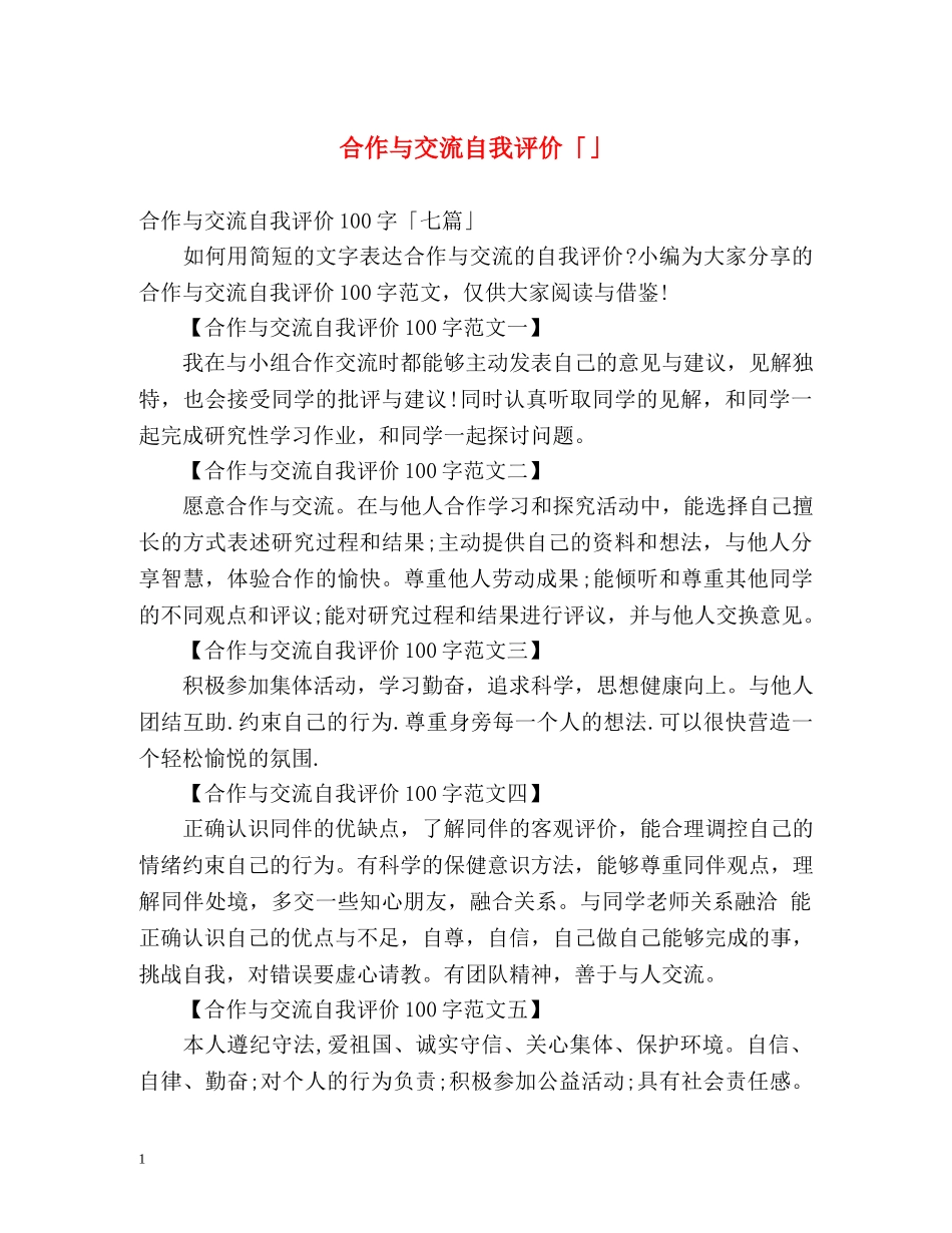 合作与交流自我评价「」 _第1页